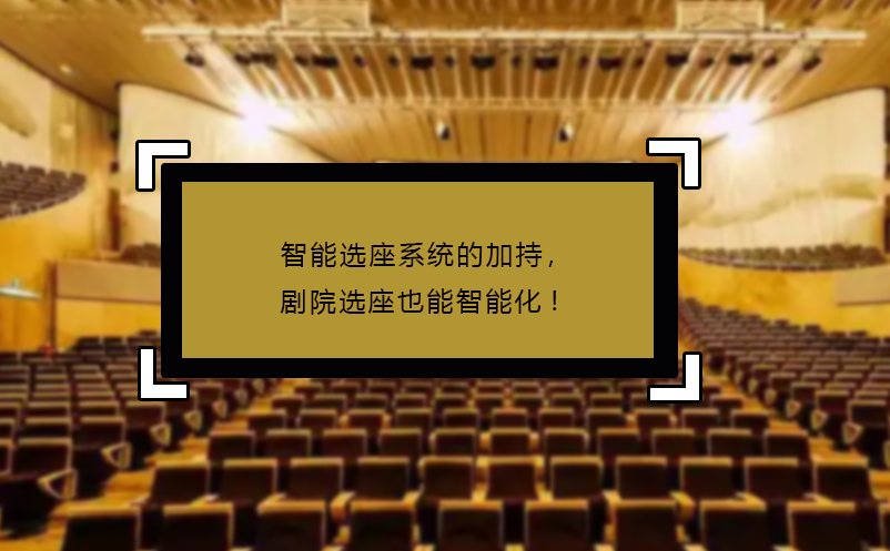 智能選座系統(tǒng)的加持，劇院選座也能智能化!