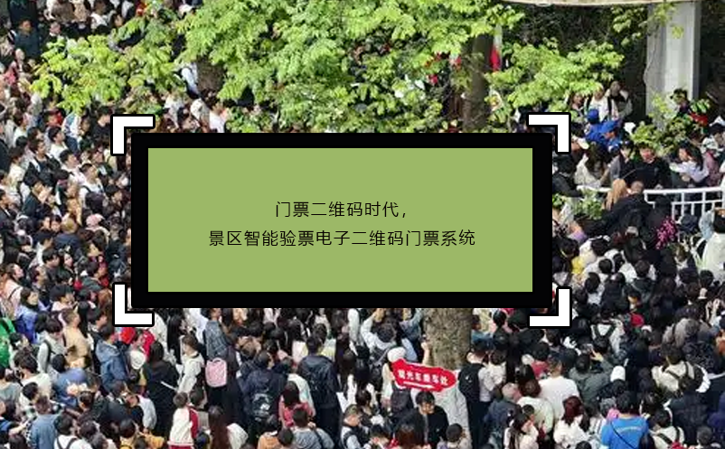 門票二維碼時代，景區(qū)智能驗票電子二維碼門票系統(tǒng)