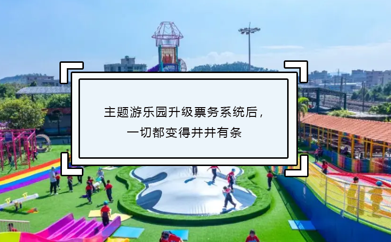 主題游樂園升級(jí)票務(wù)系統(tǒng)后，一切都變得井井有條