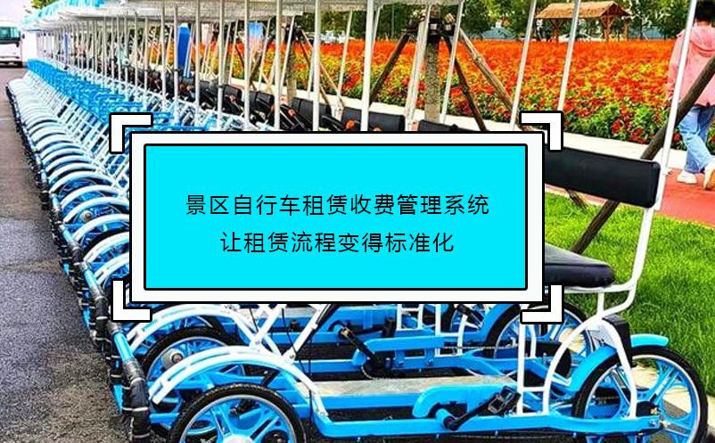 景區(qū)自行車租賃收費管理系統(tǒng)讓租賃流程變得標準化