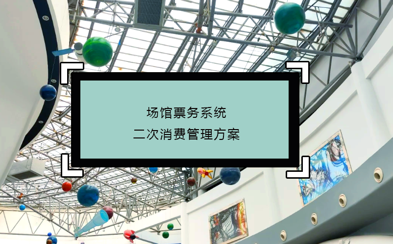 場館票務(wù)系統(tǒng)二次消費管理方案