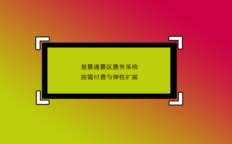 易景通景區(qū)票務(wù)系統(tǒng)按需付費與彈性擴展