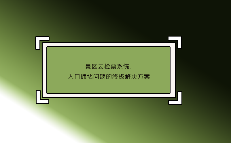 景區(qū)云檢票系統(tǒng)，入口擁堵問(wèn)題的終極解決方案