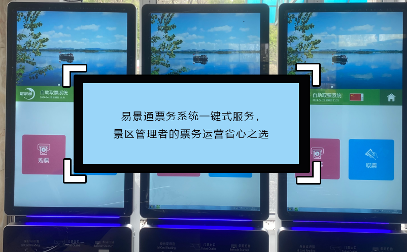 易景通票務(wù)系統(tǒng)一鍵式服務(wù)，景區(qū)管理者的票務(wù)運(yùn)營(yíng)省心之選