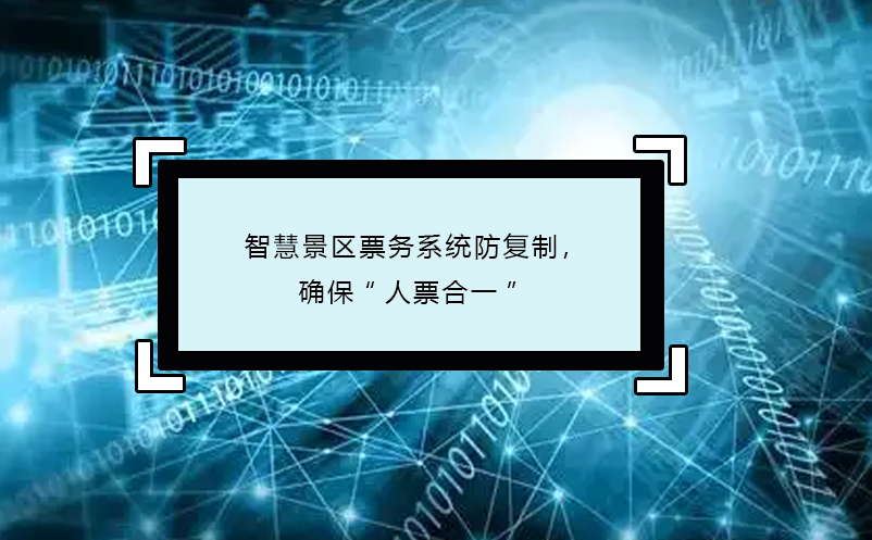 智慧景區(qū)票務系統(tǒng)防復制，確?！叭似焙弦弧? /></a>
								<h5><a href=