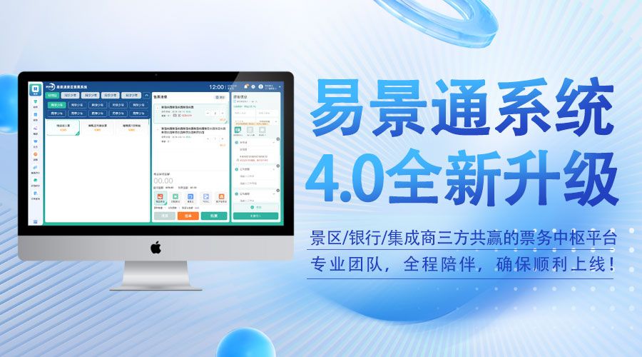 易景通票務(wù)系統(tǒng)4.0版發(fā)布，不僅僅是軟件升級