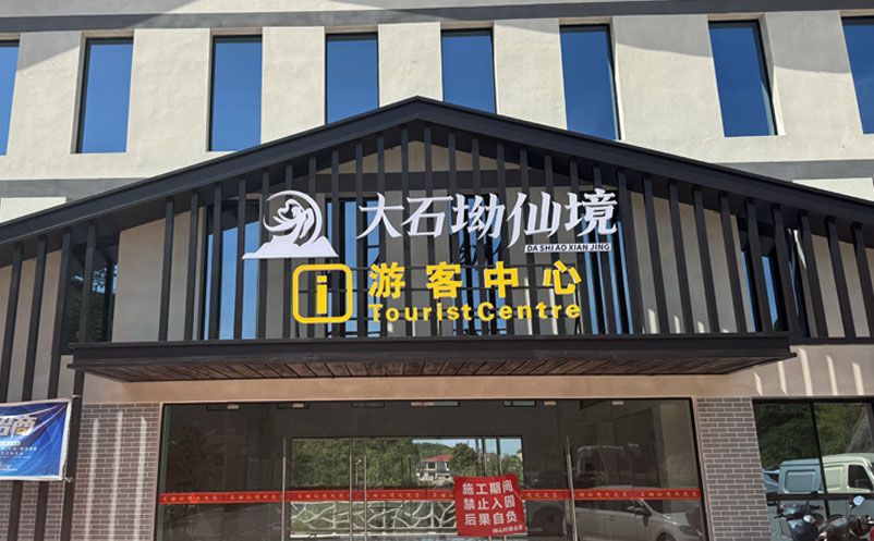 大石坳仙境景區(qū)引入易景通票務(wù)系統(tǒng)，全面升級游客服務(wù)體驗