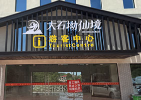 易景通景區(qū)票務(wù)系統(tǒng)和大石坳仙境景區(qū)達(dá)成合作協(xié)議