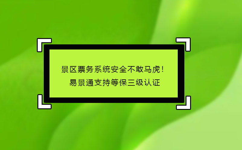 景區(qū)票務(wù)系統(tǒng)哪家好？易景通‘免費(fèi)試用+駐場培訓(xùn)’服務(wù)揭秘