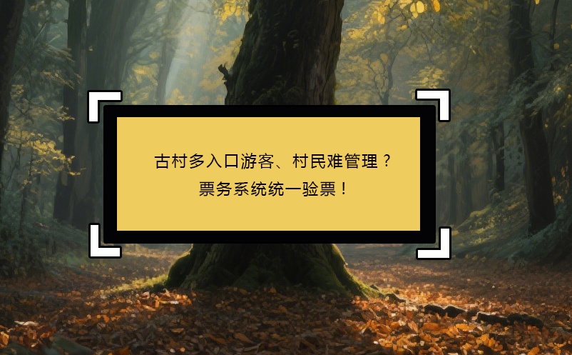 古村多入口游客、村民難管理?票務(wù)系統(tǒng)統(tǒng)一驗(yàn)票!