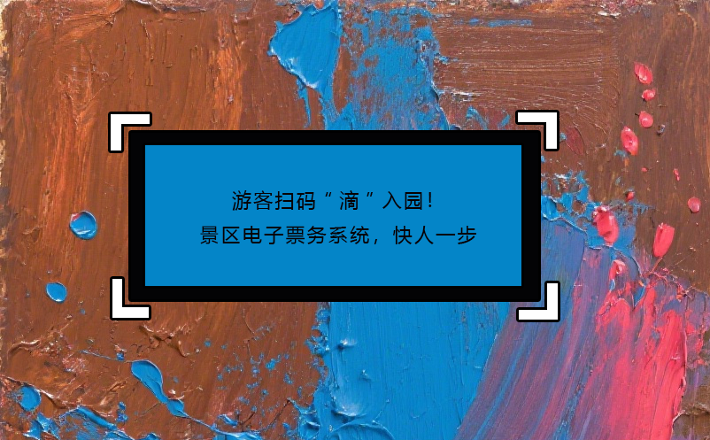游客掃碼“滴”入園！景區(qū)電子票務(wù)系統(tǒng)，快人一步