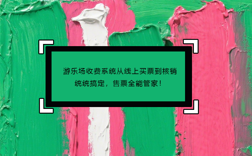 游樂(lè)場(chǎng)收費(fèi)系統(tǒng)從線上買票到核銷統(tǒng)統(tǒng)搞定，售票全能管家！