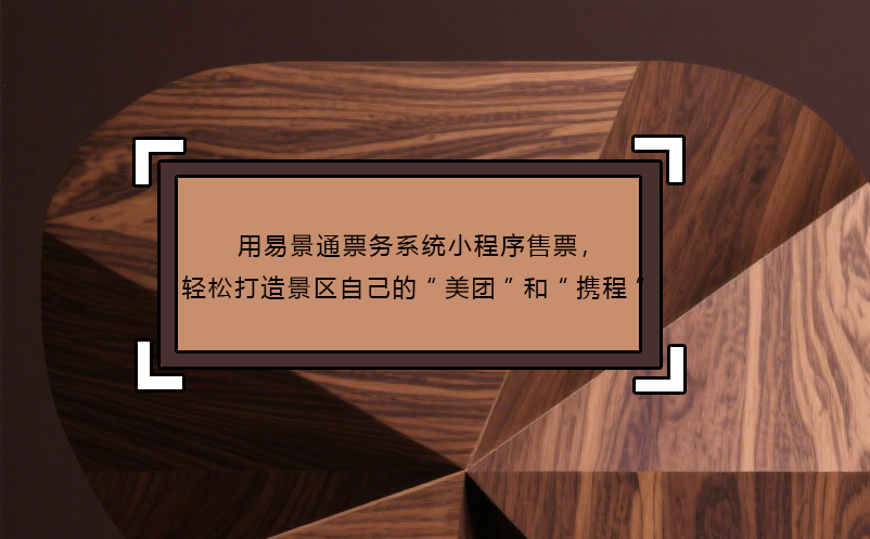 用易景通票務(wù)系統(tǒng)小程序售票，輕松打造景區(qū)自己的“美團”和“攜程”