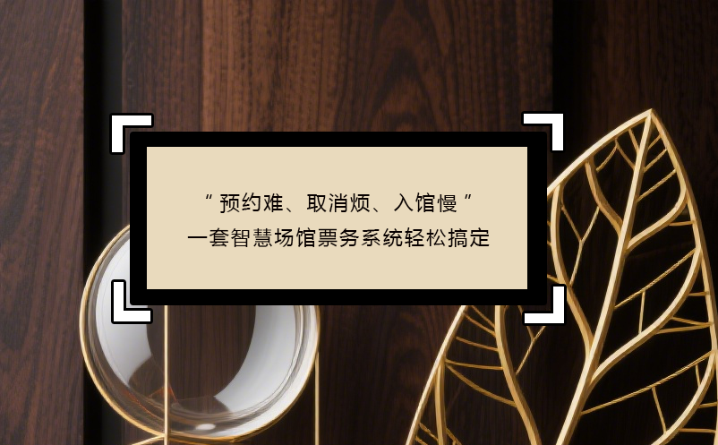 “預(yù)約難、取消煩、入館慢”----三大痛點，一套智慧場館票務(wù)系統(tǒng)輕松搞定