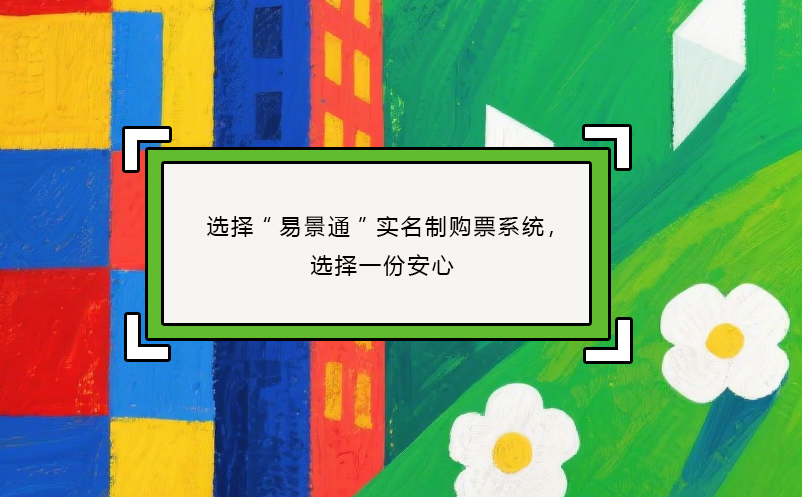 選擇“易景通”實(shí)名制購(gòu)票系統(tǒng)，選擇一份安心
