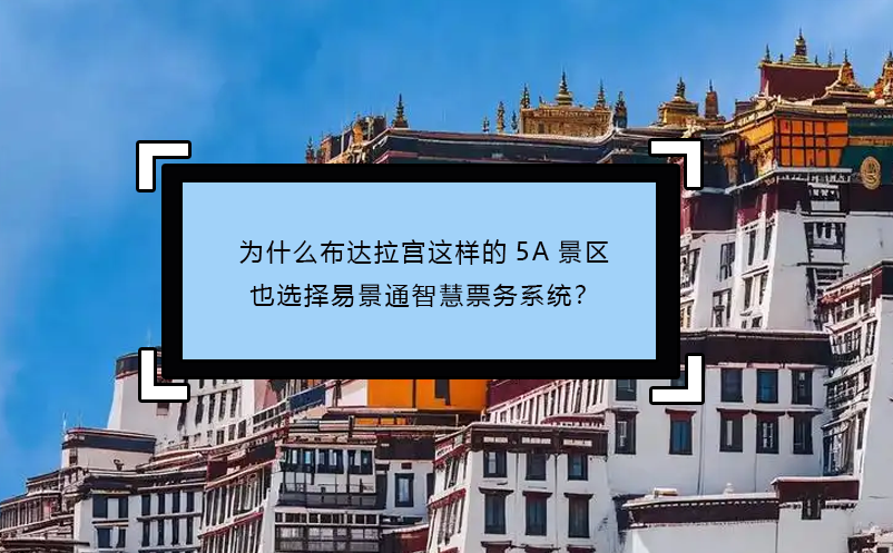為什么布達拉宮這樣的5A景區(qū)也選擇易景通智慧票務(wù)系統(tǒng)？