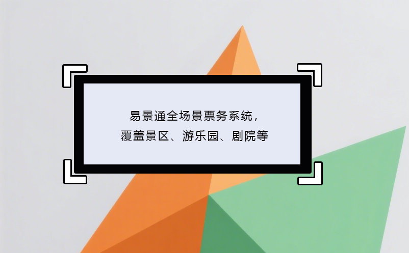 易景通全場景票務系統(tǒng)，覆蓋景區(qū)、游樂園、劇院等