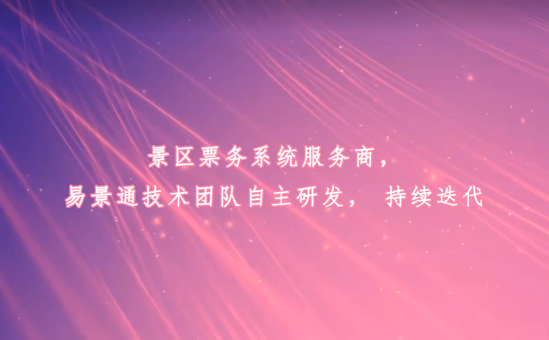 景區(qū)票務(wù)系統(tǒng)服務(wù)商，易景通技術(shù)團(tuán)隊(duì)自主研發(fā)，持續(xù)迭代