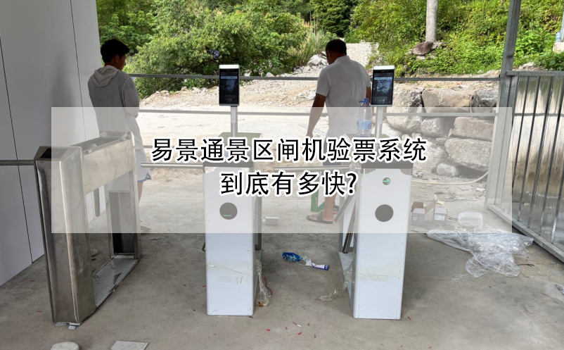 易景通景區(qū)閘機驗票系統(tǒng)到底有多快?