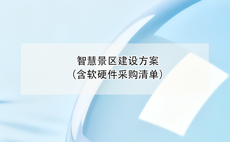 智慧景區(qū)建設(shè)方案（含軟硬件采購清單）