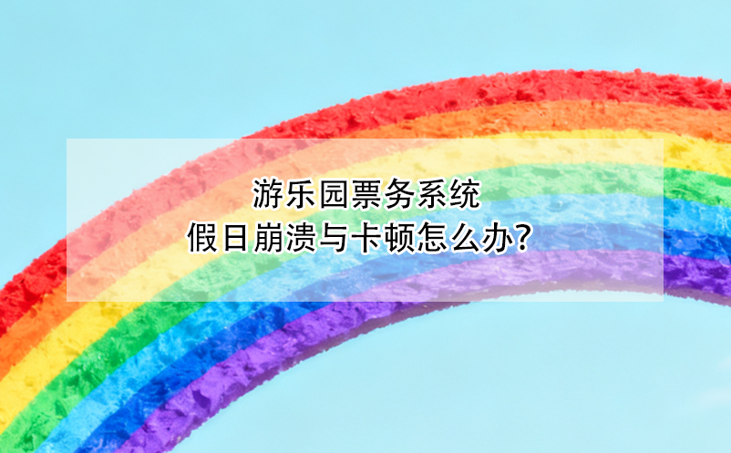 游樂園票務系統(tǒng)假日崩潰與卡頓怎么辦？