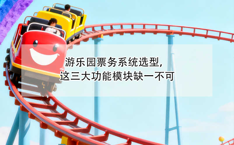 游樂園票務系統(tǒng)選型，這三大功能模塊缺一不可