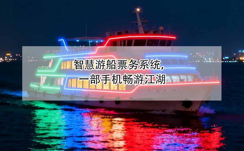智慧游船票務系統(tǒng)，一部手機暢游江湖