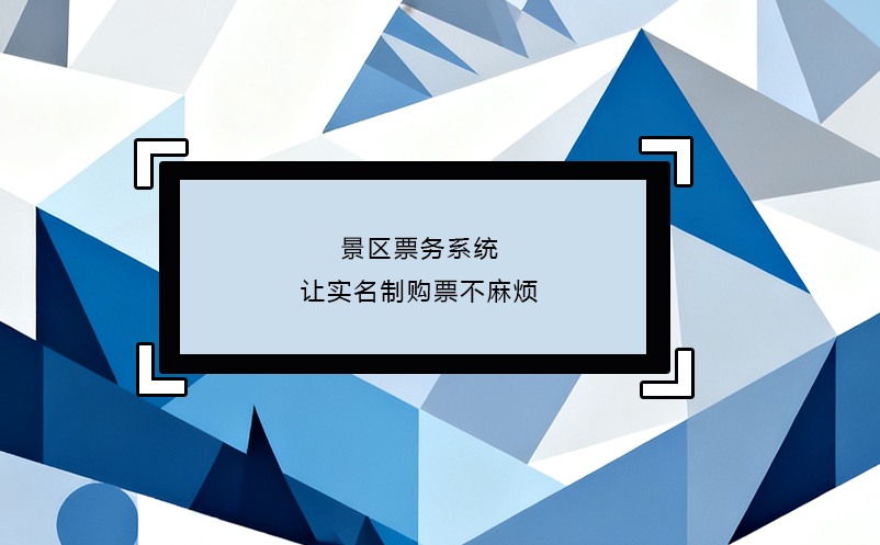 景區(qū)票務(wù)系統(tǒng)讓實(shí)名制購票不麻煩 