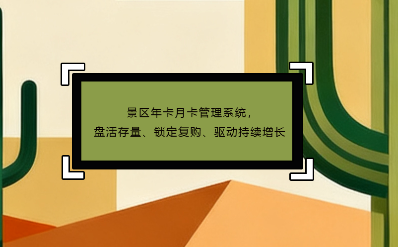 景區(qū)年卡月卡管理系統(tǒng)，盤活存量、鎖定復(fù)購、驅(qū)動(dòng)持續(xù)增長 