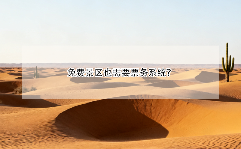免費(fèi)景區(qū)也需要票務(wù)系統(tǒng)？ 