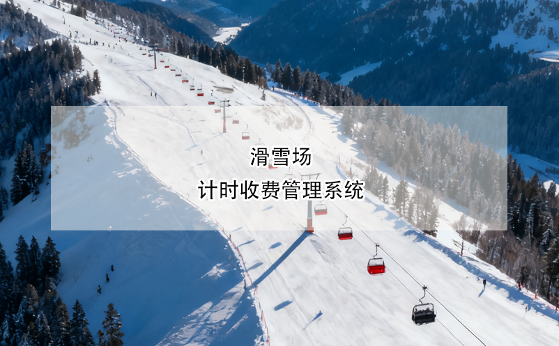 滑雪場計(jì)時收費(fèi)管理系統(tǒng) 