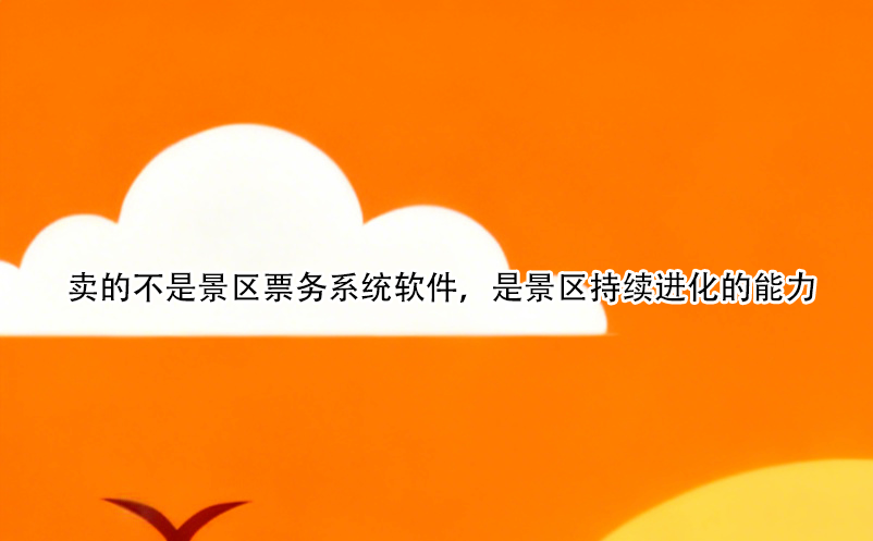 賣(mài)的不是景區(qū)票務(wù)系統(tǒng)軟件，是景區(qū)持續(xù)進(jìn)化的能力 