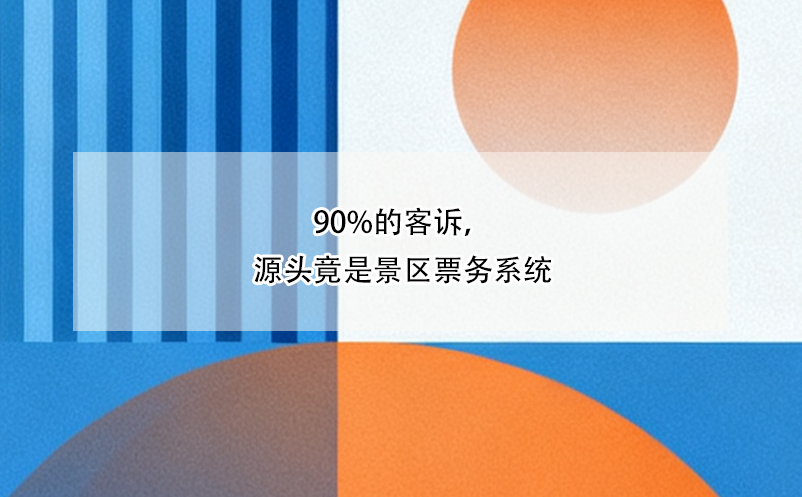 90%的客訴，源頭竟是景區(qū)票務系統(tǒng) 