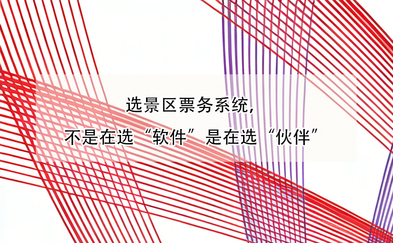 選景區(qū)票務(wù)系統(tǒng)，不是在選“軟件”是在選“伙伴” 