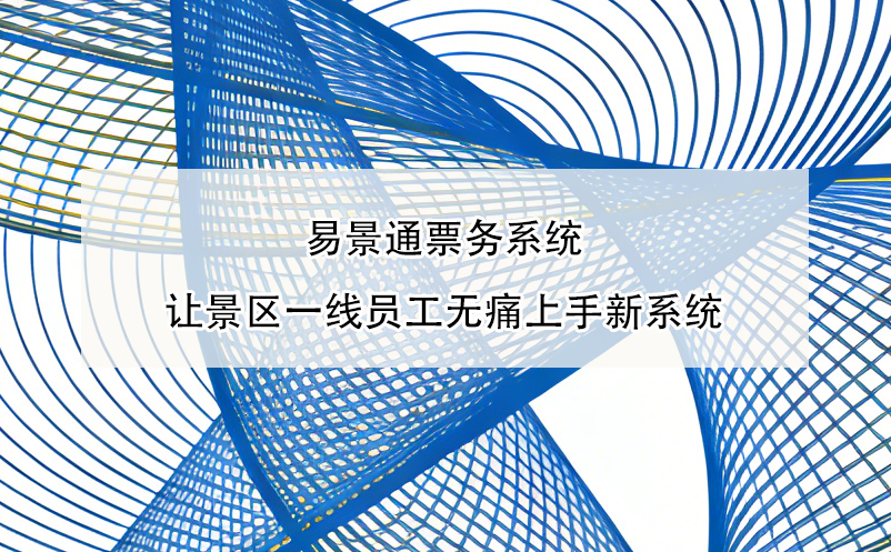 博物館商店消費與門票脫節(jié)？智慧票務系統(tǒng)串聯(lián)門票、打卡與消費 