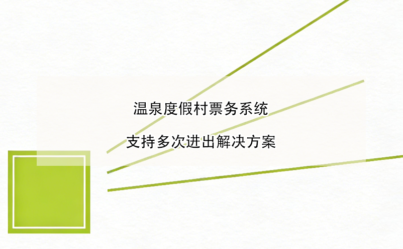 溫泉度假村票務系統(tǒng)支持多次進出解決方案 
