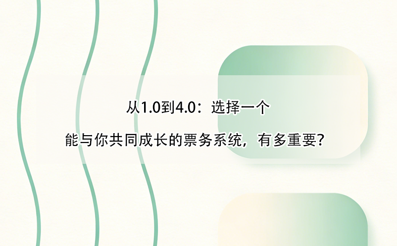 從1.0到4.0：選擇一個能與你共同成長的票務系統(tǒng)，有多重要？ 