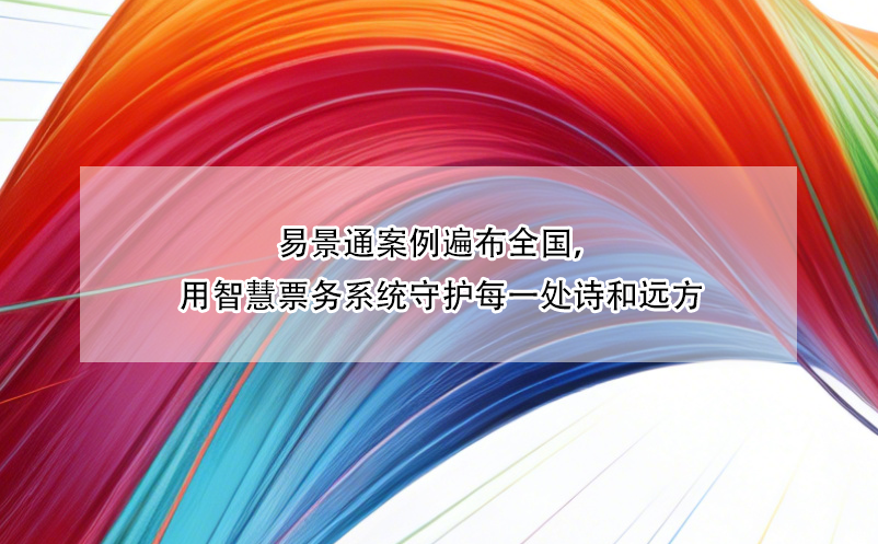 易景通案例遍布全國，用智慧票務系統(tǒng)守護每一處詩和遠方 