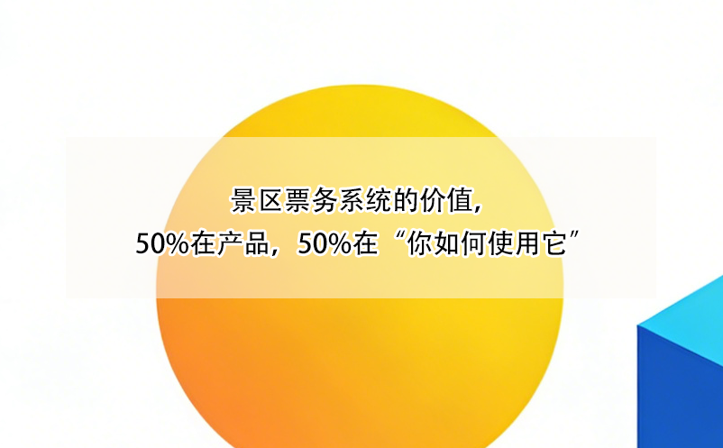 景區(qū)票務(wù)系統(tǒng)的價(jià)值，50%在產(chǎn)品，50%在“你如何使用它” 