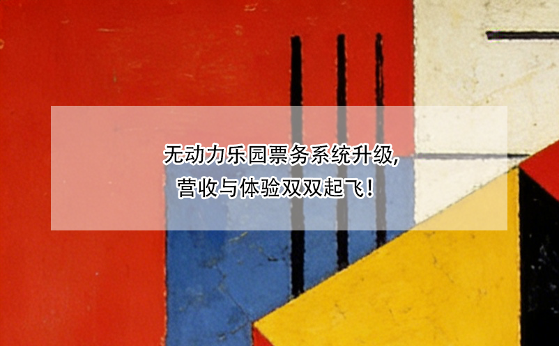 無(wú)動(dòng)力樂園票務(wù)系統(tǒng)升級(jí),營(yíng)收與體驗(yàn)雙雙起飛！ 