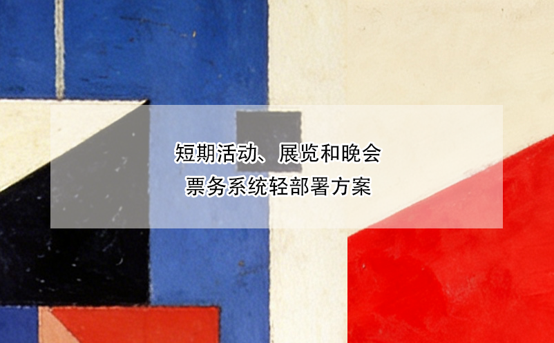 短期活動(dòng)、展覽和晚會(huì)票務(wù)系統(tǒng)輕部署方案 