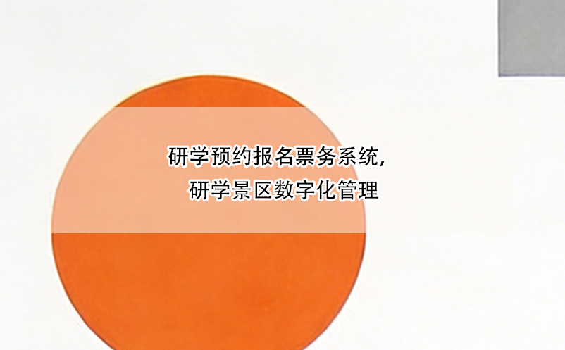 研學(xué)預(yù)約報(bào)名票務(wù)系統(tǒng)，研學(xué)景區(qū)數(shù)字化管理