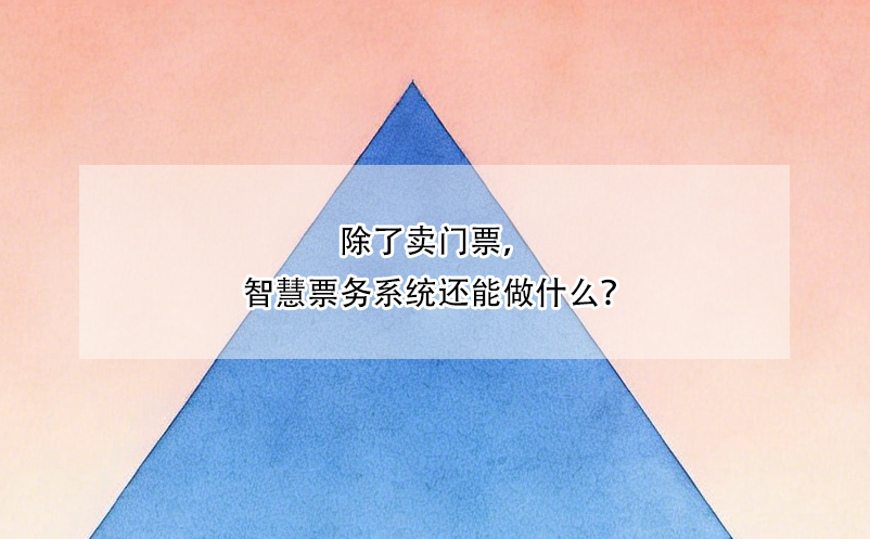 除了賣門票，智慧票務(wù)系統(tǒng)還能做什么？ 