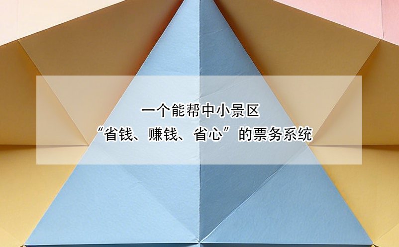 一個能幫中小景區(qū)“省錢、賺錢、省心”的票務(wù)系統(tǒng)